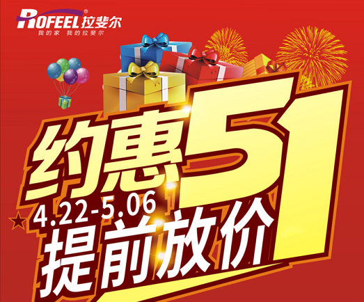 五一 • 拉斐尔全屋定制 • 放“价”送“礼”！！