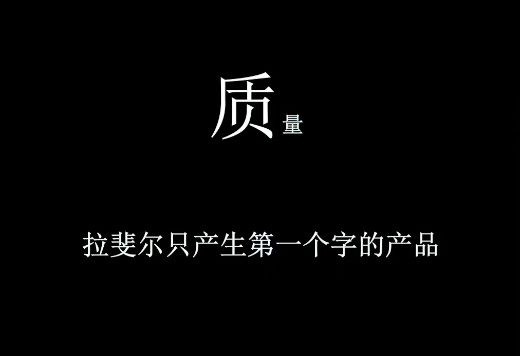 选择拉斐尔产品，质量健康有保证！
