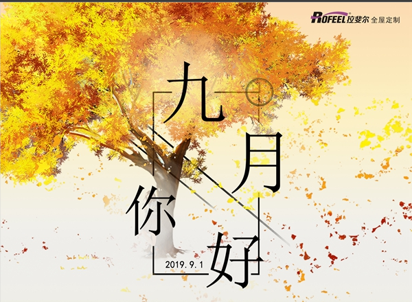 拉斐尔 | 8月再见，9月愿所有的美好如约而至！