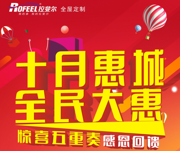 拉斐尔・家具：十月“惠”城・全民大“惠”