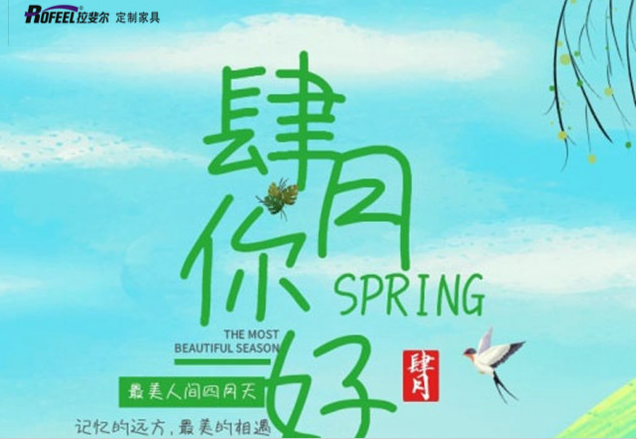 拉斐尔全屋定制 | 最美人间四月，亲爱的你，加油！