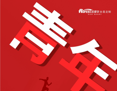 拉斐尔|少年强则中国强