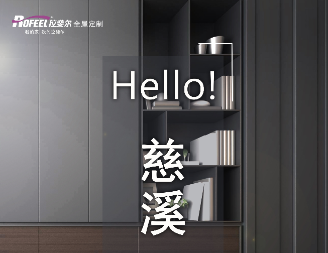 【新店加盟】热烈庆祝慈溪成功签约拉斐尔衣柜！