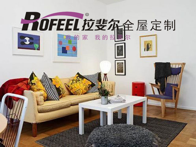 拉斐尔全屋定制 | 一个有格调的家如何打造，看过来！