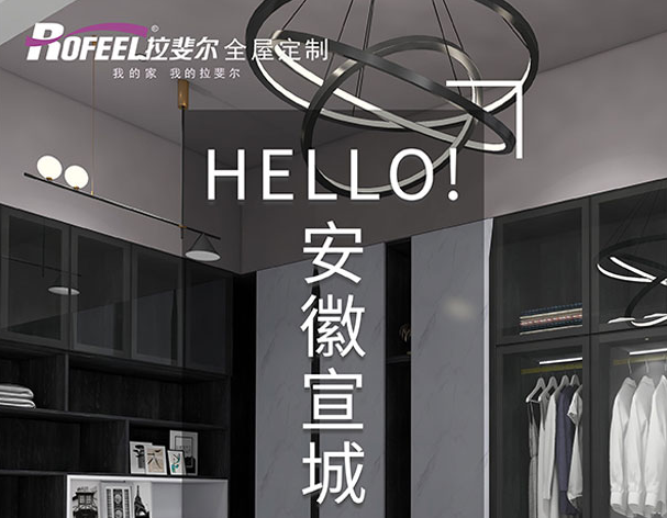 【新店加盟】热烈庆祝安徽宣城成功签约拉斐尔衣柜！