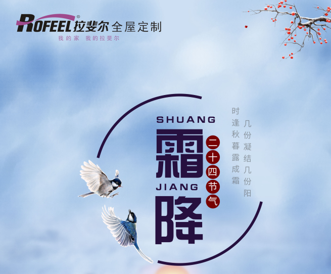 拉斐尔衣柜 | 霜降