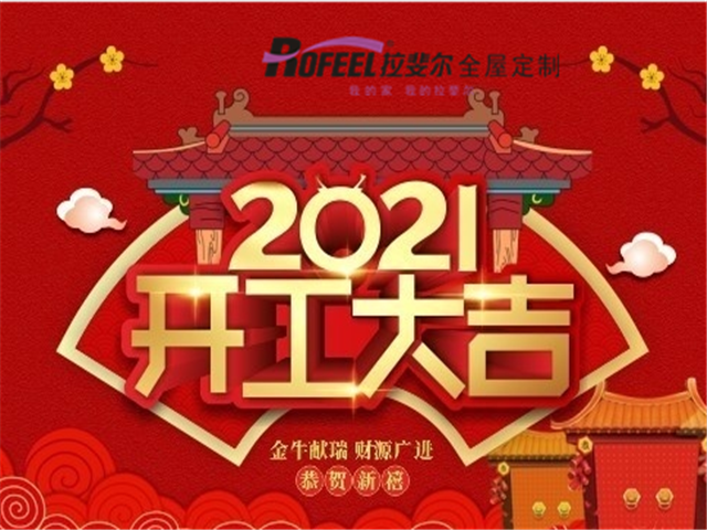 拉斐尔全屋定制|开工大吉！一起“犇”向新征程！