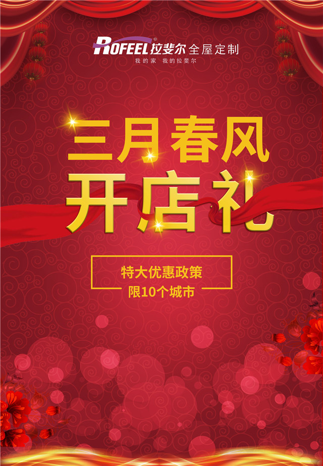 加盟拉斐尔，享特大优惠政策和重大礼包！仅限10个城市！