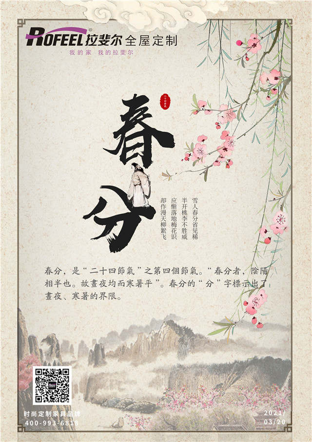 拉斐尔全屋定制|春分节气，这些养生指南请收下！