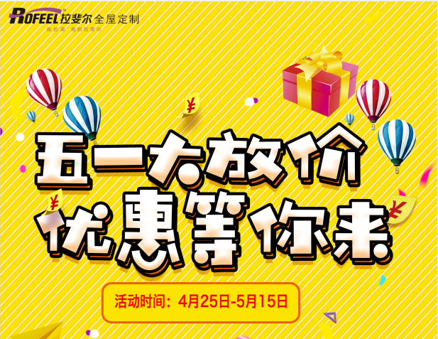 拉斐尔全屋定制，五一大放价，特大优惠等你来！