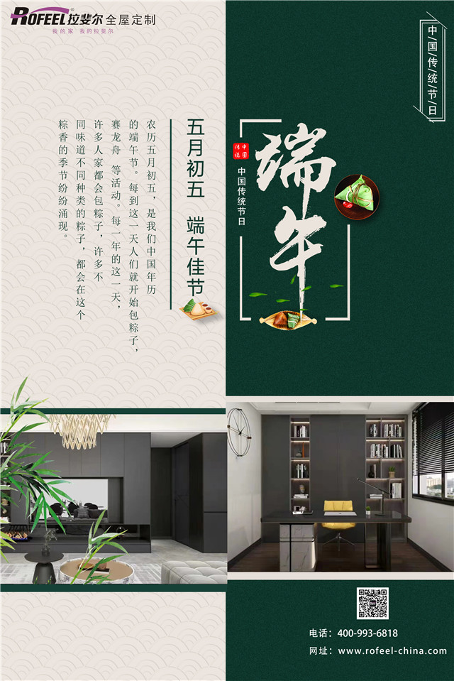 拉斐尔全屋定制|农历五月初五端午节