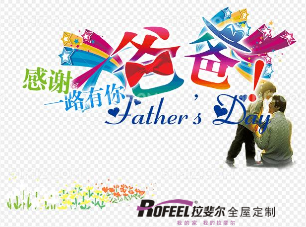 拉斐尔全屋定制|能遮风挡雨的除了房子还有爸爸，父亲节快乐!