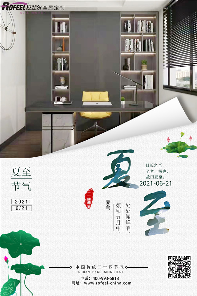 拉斐尔全屋定制|夏至已至，盛夏将临！！！